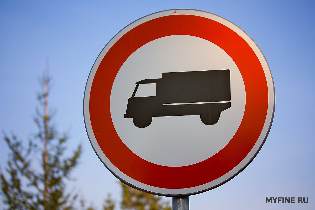 Какой штраф проезд под знак грузовым запрещено
