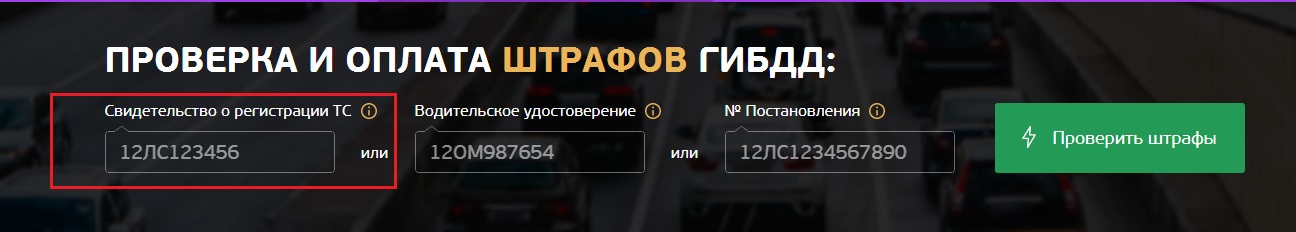 Штрафы по номеру автомобиля